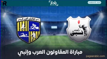 بث مباشر مباراة المقاولون العرب ضد إنبي في الدوري المصري الممتاز